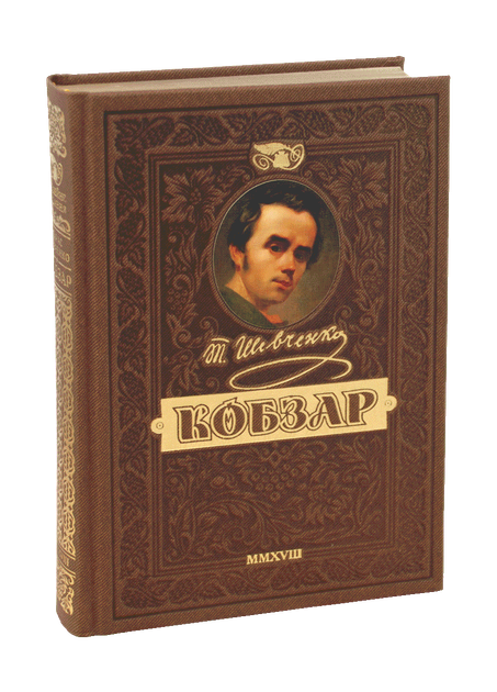 Книга Возрожденный КОБЗАРЬ. Самый полный сборник. Уникальное, коллекционное издание - Фото 1 Книга Возрожденный КОБЗАРЬ. Самый полный сборник. Уникальное, коллекционное издание - изображение 1