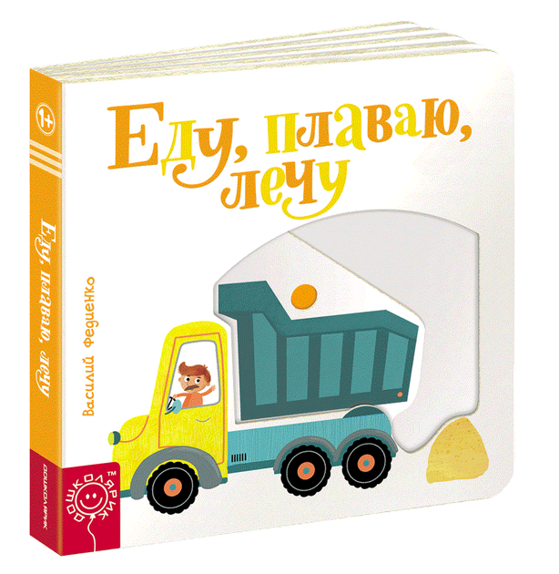 Дитяча книга Сторінки цікавинки Їду, плаваю, лечу З рухливими елементами (російською мовою) - Фото 1 Дитяча книга Сторінки цікавинки Їду, плаваю, лечу З рухливими елементами (російською мовою) - зображення 1