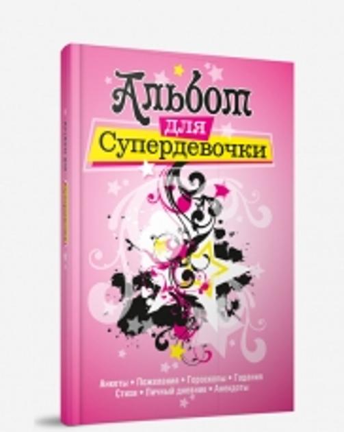 Дневник для девочек. Личный дневник, анкеты для друзей, пожелания, гадания, стихи, анекдоты