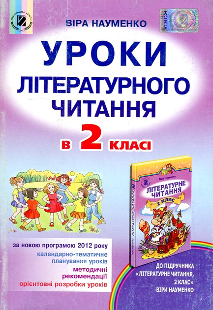 Kniga Uroki Literaturnogo Chitannya V 2 Klasi Posibnik Dlya Vchitelya 2013 Naumenko V O Kupit V Ukraine Rozetka Vygodnye Ceny Otzyvy Pokupatelej