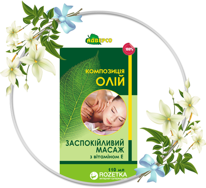 Массажное масло Адверсо Успокаивающий массаж 110 мл (4820104012305) – в ...