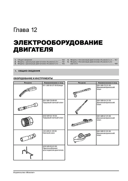 Керівництво по ремонту, інструкція з експлуатації Mercedes Vito Viano. Моделі з 2003 року випуску, обладнані бензиновими і дизельними двигунами. (9786175370940) - Фото 2 Керівництво по ремонту, інструкція з експлуатації Mercedes Vito Viano. Моделі з 2003 року випуску, обладнані бензиновими і дизельними двигунами. (9786175370940) - зображення 2