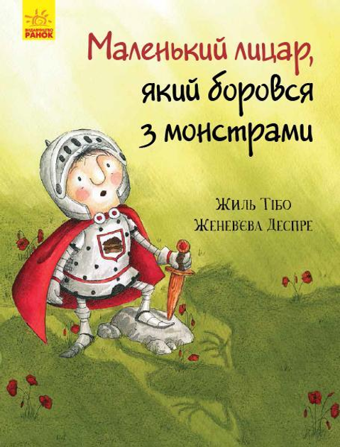 Маленький лицар, який боровся з монстрами (9786170943699) – низькі ціни ...