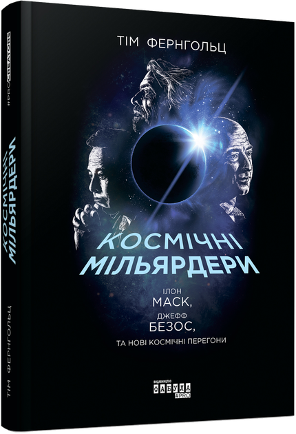 Книга Космічні мільярдери: Ілон Маск, Джефф Безос та нові космічні перегони. Автор - Тім Фернгольц (Фабула) - Фото 1 Книга Космічні мільярдери: Ілон Маск, Джефф Безос та нові космічні перегони. Автор - Тім Фернгольц (Фабула) - зображення 1