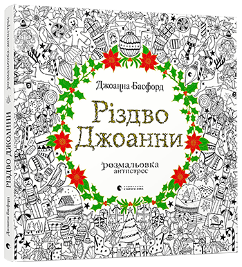 Різдво Джоанни (9786176794646) - Фото 1 Різдво Джоанни (9786176794646) - изображение 1