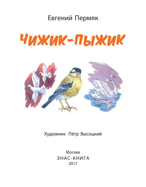 Чижик-Пижик. Розповіді Пермяк Е. А. Энас-Книга 72 стор. 000108392 ...
