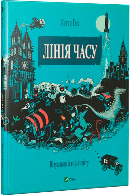 Лінія часу Візуальна історія світу Віват укр (9786176909354) – фото ...