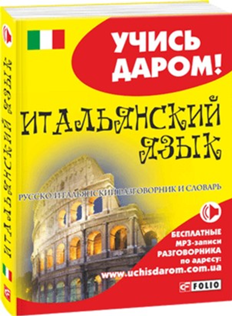 Книга Русско-итальянский разговорник и словарь (на русском языке ...