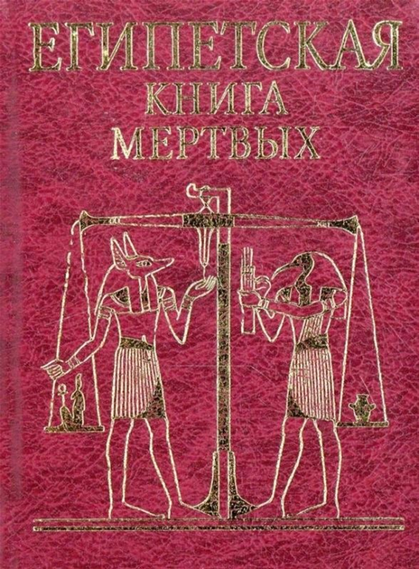 Книга мертвых картинки