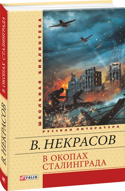 В окопах сталинграда книга картинки