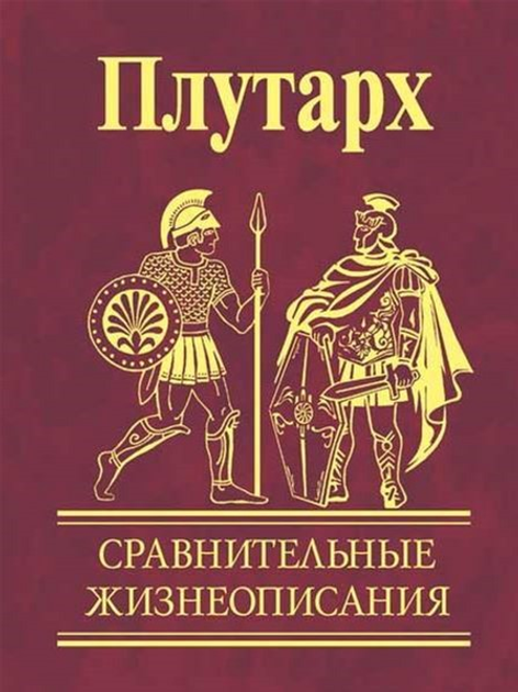 Сравнительные жизнеописания - Плутарх (9789660348226) – фото, отзывы ...