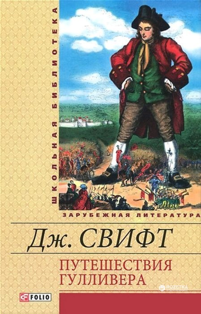Первая иллюстрация к книге Гулливер в стране лилипутов - Джонатан Свифт
