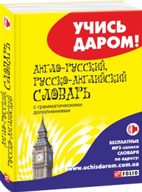 Книга Англо-русский, русско-английский словарь - сост. Дьячкова О ...