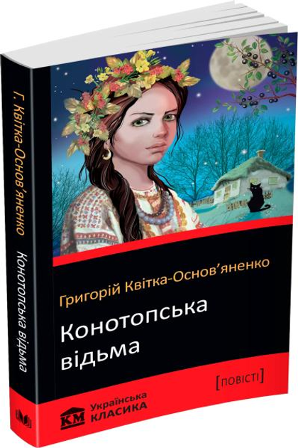 Книга: Конотопська відьма