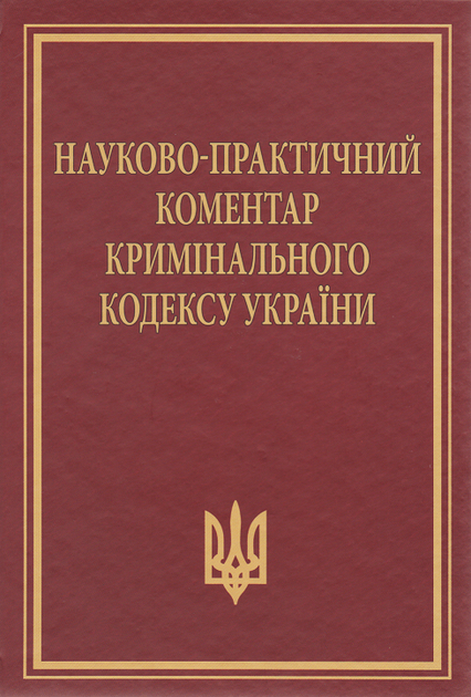 Книга Науково-практичний коментар Кримінального кодексу України ...