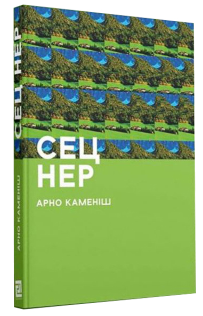 Книга Сец Нер (9786176142928) – купить в Украине | ROZETKA | Выгодные ...