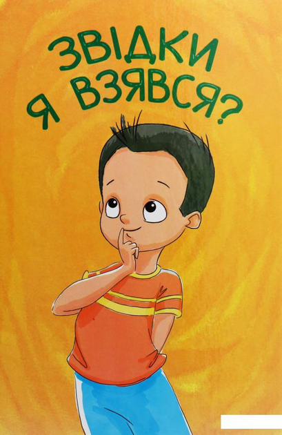 Купить Книги Откуда я взялся в интернет-магазине ROZETKA | ⭐ Цены ...
