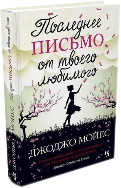 Последнее письмо от твоего любимого - Мойес Джоджо (9786177562190) - изображение 1