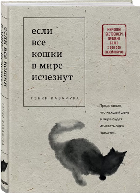 Книга Если все кошки в мире исчезнут - Гэнки Кавамура от продавца ...