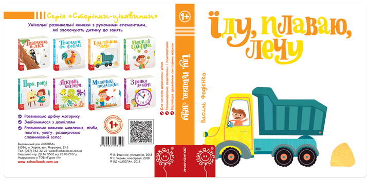 Їду, плаваю, лечу - Федієнко В. (9789664293492) - изображение 3