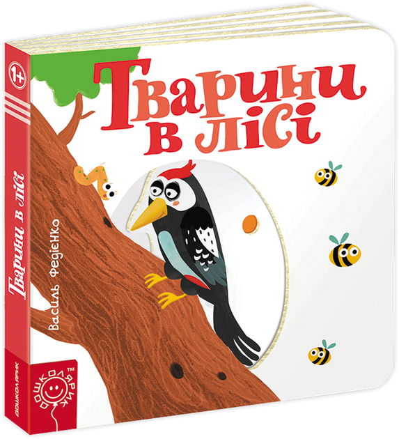 Тварини в лісі - Федієнко В. (9789664293485) - Фото 1 Тварини в лісі - Федієнко В. (9789664293485) - изображение 1