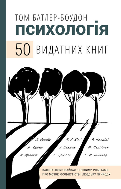 Психологія. 50 видатних книг. Ваш путівник найважливішими роботами про мозок, особистість і людську природу - Том Батлер-Боудон (9789669932631) - изображение 1
