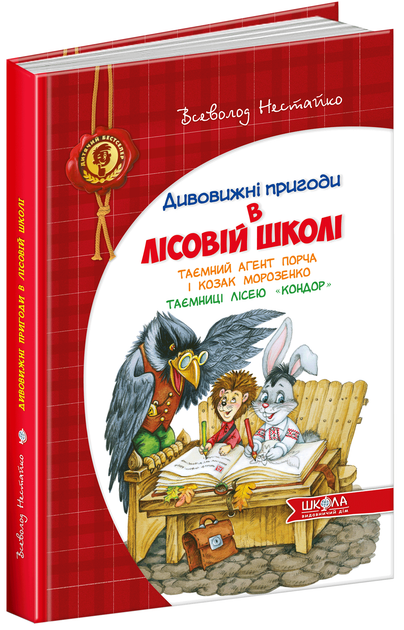Таємний агент Порча і козак Морозенко. Таємниці лісею "Кондор" - Нестайко В. (9789664290132) - Фото 2 Таємний агент Порча і козак Морозенко. Таємниці лісею "Кондор" - Нестайко В. (9789664290132) - изображение 2