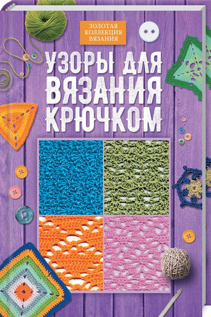 Страница № Книги по рукоделию и хобби. Купить книги с доставкой: Киев и Украина