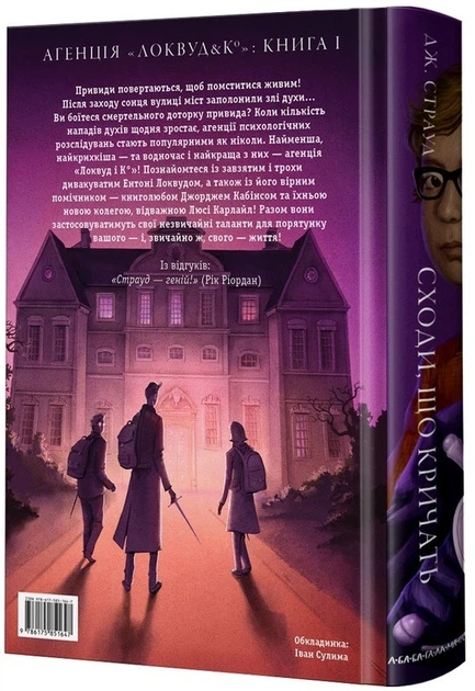 Агенція "Локвуд і Ко". Сходи, що кричать. Книга 1 - Страуд Дж. (9786175851647) - изображение 6