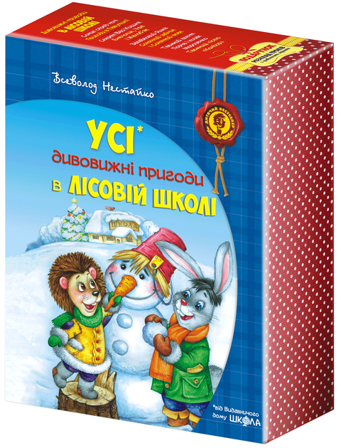 Дивовижні пригоди в лісовій школі. Подарунковий комплект з 4 книг ...