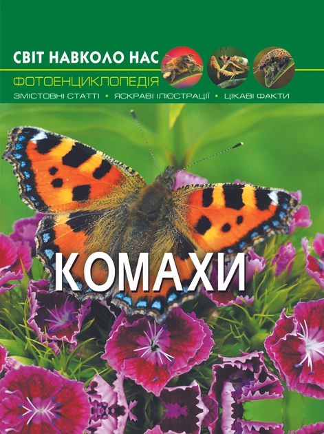 Світ навколо нас. Комахи (9789669369208) - Фото 1 Світ навколо нас. Комахи (9789669369208) - изображение 1