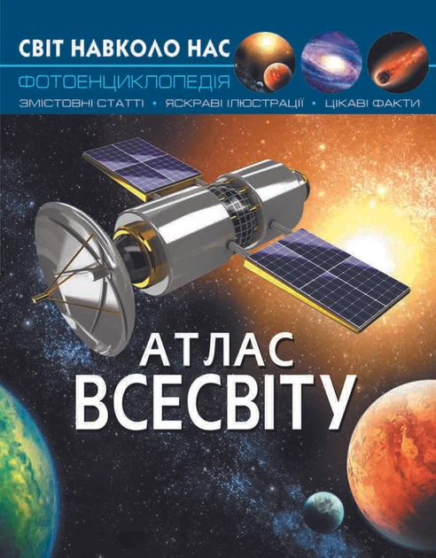Світ навколо нас. Атлас Всесвіту (9789669367433) - Фото 1 Світ навколо нас. Атлас Всесвіту (9789669367433) - изображение 1