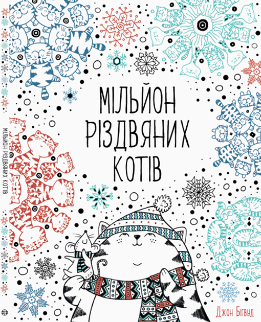 Rozetka Miljon Rizdvyanih Kotiv Bigvud Dzhon 9786177579280 Cena Kupit Miljon Rizdvyanih Kotiv Bigvud Dzhon 9786177579280 V Kieve Harkove Dnepropetrovske Odesse Zaporozhe Lvove Miljon Rizdvyanih Kotiv Bigvud Dzhon 9786177579280
