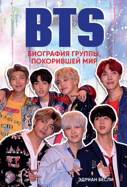 BTS. Биография группы, покорившей мир - Бесли Э. (на русском языке) (9786177561735) - Фото 1 BTS. Биография группы, покорившей мир - Бесли Э. (на русском языке) (9786177561735) - изображение 1