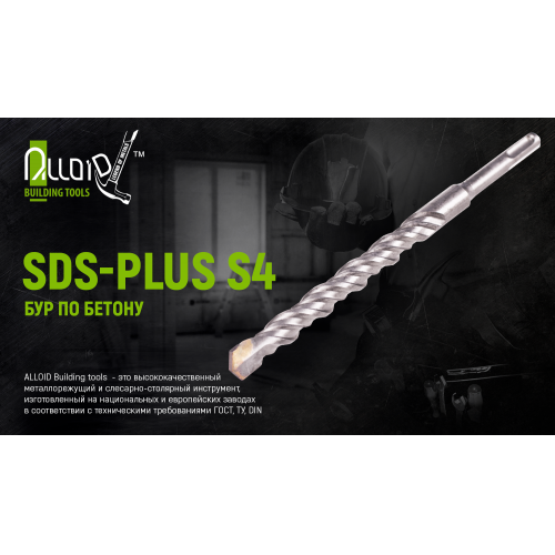 Бур із бетону SDS-plus S4 8x110мм в тубі Alloid. (FH-08110) - зображення 2