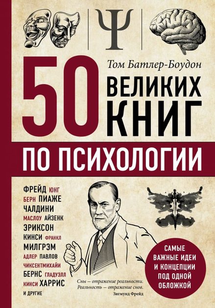 50 великих книг по психологии - Батлер-Боудон Том (9786177764563) - изображение 1
