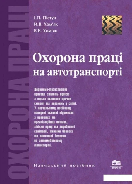 Книга Книга Охорона праці на автомобільному транспорті (1207131) от ...