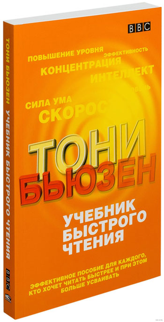 Книга Учебник Быстрого Чтения - Тони Бьюзен От Продавца: Цікаві.