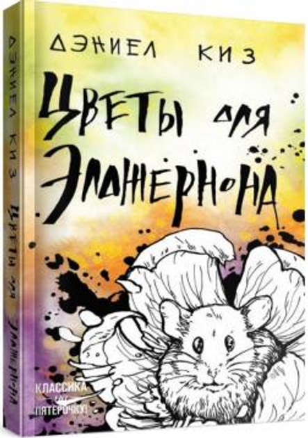 Книга Цветы для Элджернона от продавца: Читай! Розвивайся! Дій ...
