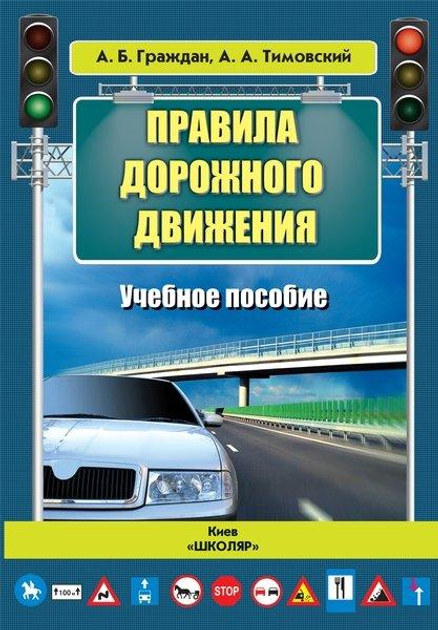Книга Правила дорожного движения (учебное пособие) Граждан А.Б. и др ...
