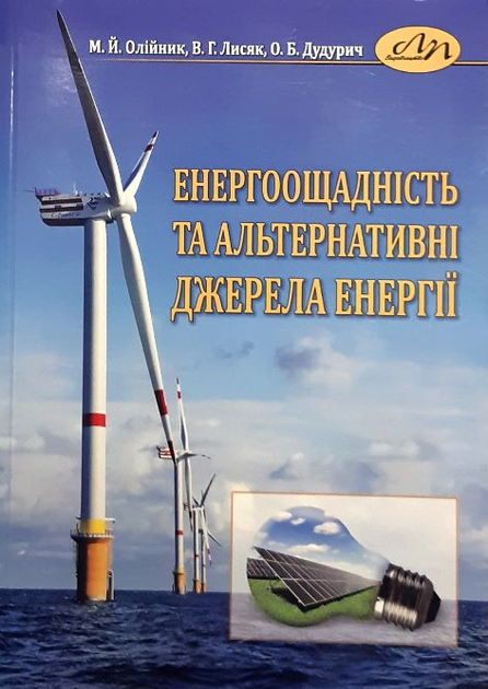Книга Енергоощадність та альтернативні джерела енергії от продавца ...
