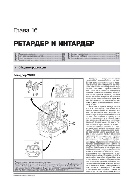 Керівництво по ремонту, інструкція з експлуатації, каталог запасних частин DAF 95XF XF95. Моделі з 1997 року випуску, обладнані дизельними двигунами. повна документація в електронному додатку (9786175371176) - Фото 2 Керівництво по ремонту, інструкція з експлуатації, каталог запасних частин DAF 95XF XF95. Моделі з 1997 року випуску, обладнані дизельними двигунами. повна документація в електронному додатку (9786175371176) - зображення 2