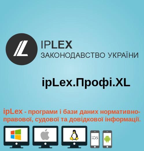 Правова система законодавства України ipLex Профі.XL (1 робоче місце) Доступ на 1 місяць - зображення 1