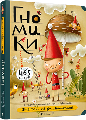Гномики. Факти, міфи, нісенітниці - Шимановіч Мацєй (9786176797036) - Фото 1 Гномики. Факти, міфи, нісенітниці - Шимановіч Мацєй (9786176797036) - изображение 1