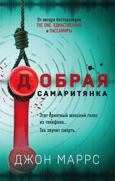 Добрая самаритянка - Маррс Джон (9789669936806) - изображение 1