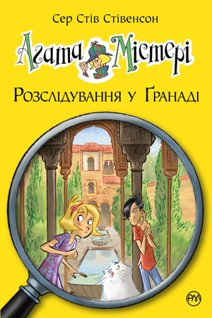 Агата Містері. Розслідування у Ґранаді. Троянда Альгамбри. Книга 12 - Сер Стів Стівенсон (978-966-917-450-5) - Фото 1 Агата Містері. Розслідування у Ґранаді. Троянда Альгамбри. Книга 12 - Сер Стів Стівенсон (978-966-917-450-5) - изображение 1