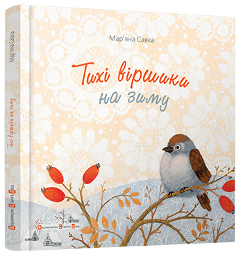 Книга Тихие стишки на зиму (на украинском языке) (2000003062065) - Фото 1 Книга Тихие стишки на зиму (на украинском языке) (2000003062065) - изображение 1
