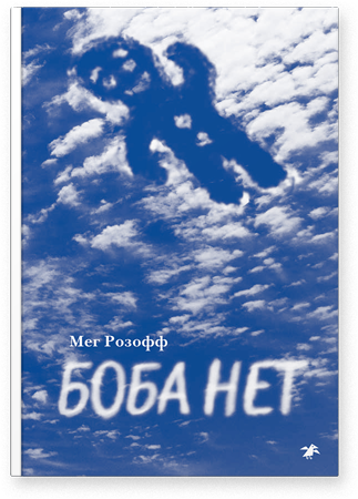 Боба немає - Мег Розофф - Фото 1 Боба немає - Мег Розофф - зображення 1