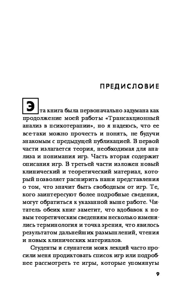 Игры, в которые играют люди - Эрик Берн (на русском языке) (9786177808090) - изображение 3