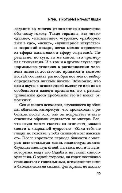 Игры, в которые играют люди - Эрик Берн (на русском языке) (9786177808090) - изображение 7